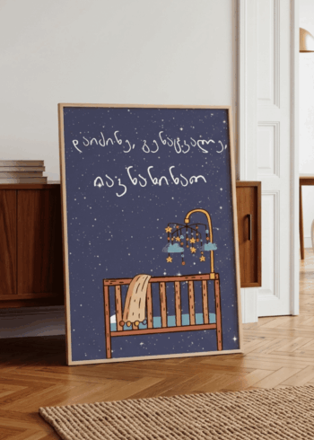 იავნანა პოსტერი