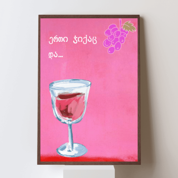 ერთი ჭიქაც პოსტერი