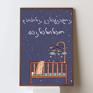 იავნანა პოსტერი