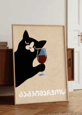 გაგვიმარჯოს! პოსტერი