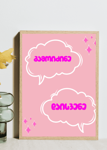 გამოიძინე პოსტერი