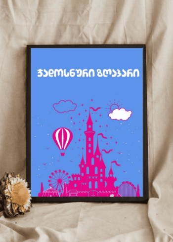 ჯადოსნური ზღაპარი პოსტერი