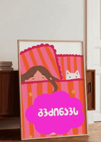 გვძინავს პოსტერი