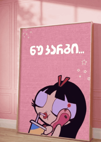 ნუ კარგი პოსტერი