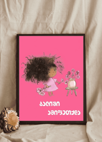 ბალიში ამიფეთქდა პოსტერი