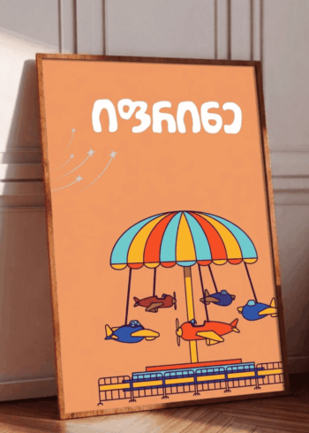 იფრინე პოსტერი