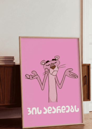 ვის ადარდებს პოსტერი