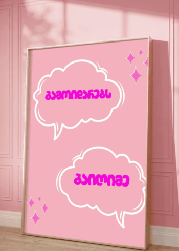 გამოიდარებს პოსტერი