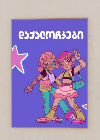 დაქალოჩკები პოსტერი