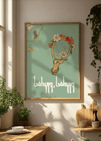 სარკევ სარკევ პოსტერი