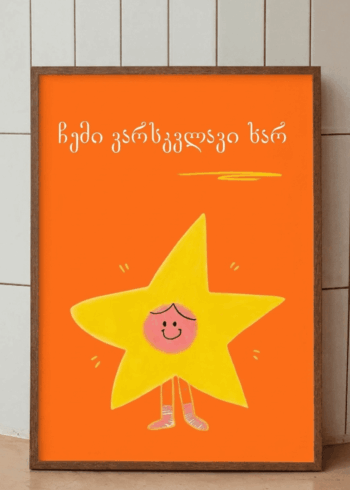 პოსტერი ვარსკვლავი