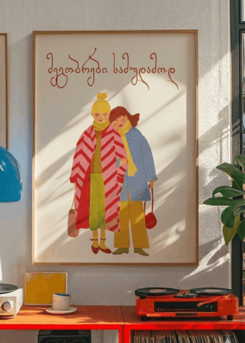 მეგობრები სამუდამოდ პოსტერი