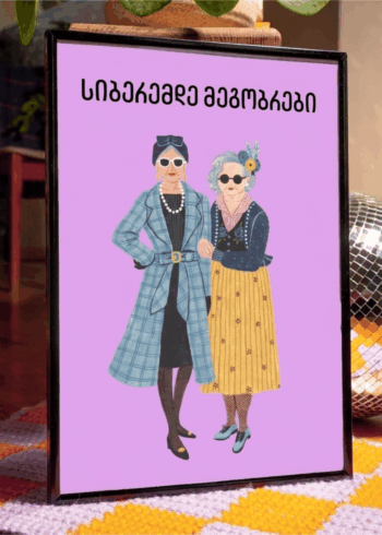 სიბერემდე მეგობრები პოსტერი