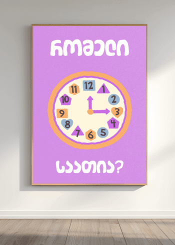 რომელი საათია? პოსტერი