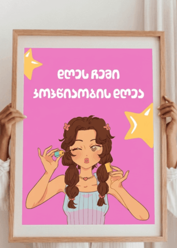 კოპწიაობის დღე პოსტერი