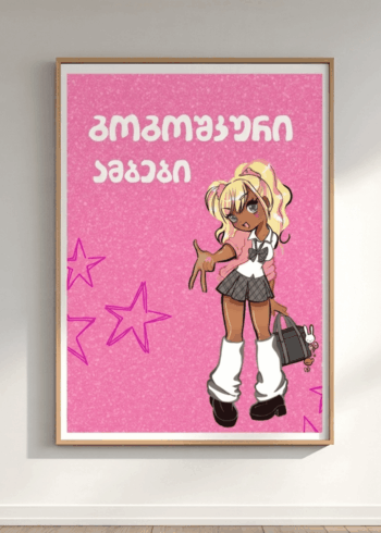 გოგოშკური ამბები პოსტერი