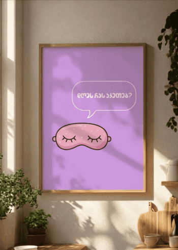 დღეს რას აკეთებ? პოსტერი