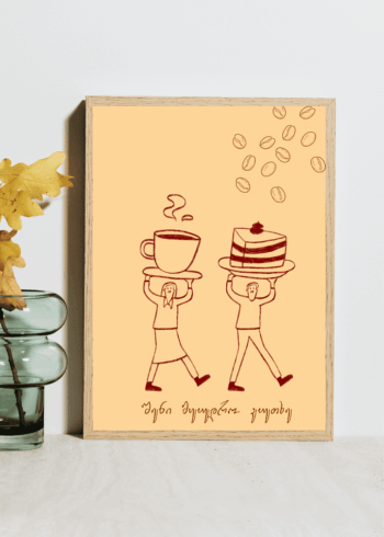 შენი მყუდრო კუთხე პოსტერი