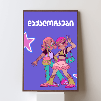 დაქალოჩკები პოსტერი