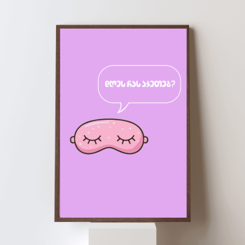 დღეს რას აკეთებ?