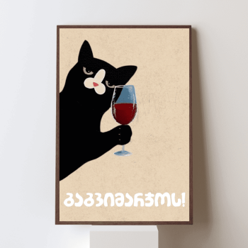 გაგვიმარჯოს!