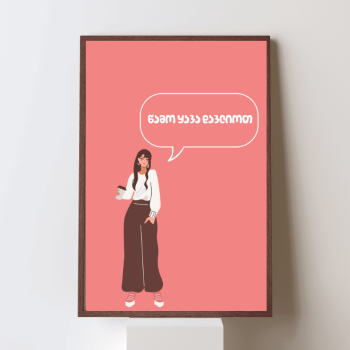 ყავა დავლიოთ