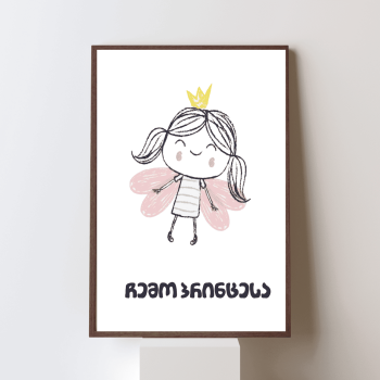 ჩემო პრინცესა