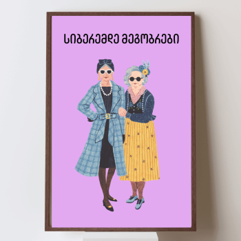 სიბერემდე მეგობრები პოსტერი