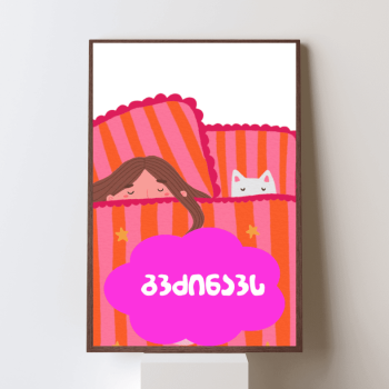 გვძინავს