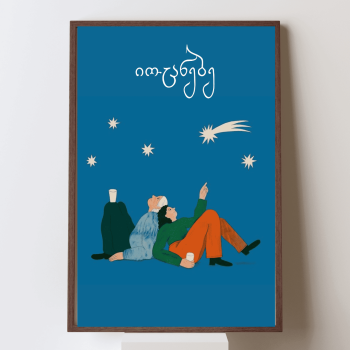 იოცნებე პოსტერი