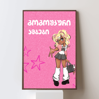 გოგოშკური ამბები