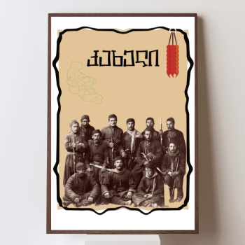 კახელის პოსტერი