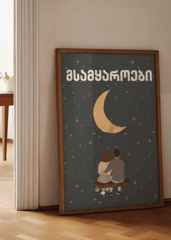 მესამყაროები პოსტერი