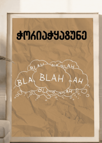 ჭორიაჭყატუნე პოსტერი