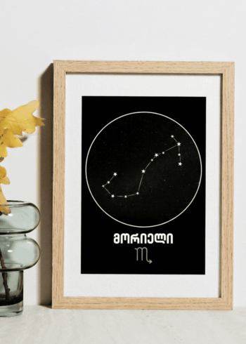 მორიელი პოსტერი