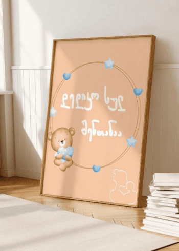 დედიკო სულ შენთანაა პოსტერი