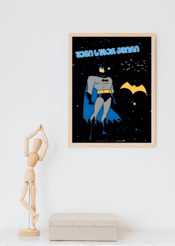 შენი სუპერ გმირი პოსტერი