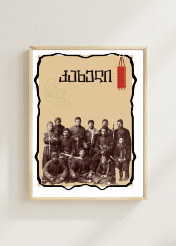 კახელი პოსტერი