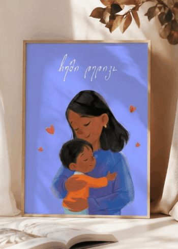 ჩემი დედიკო პოსტერი