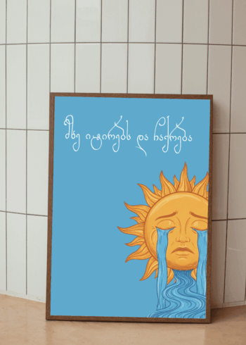 მზე იტირებს და ჩაქრება პოსტერი