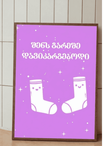 შენს გარეშე დავიკარგებოდი პოსტერი
