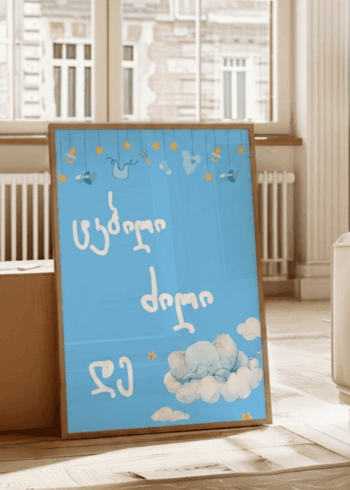 ტკბილი ძილი დე პოსტერი