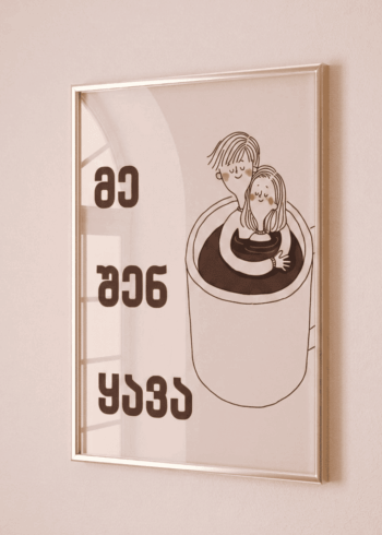 მე შენ და ყავა პოსტერი