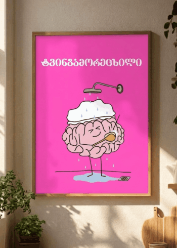 ტვინგამორეცხილი პოსტერი