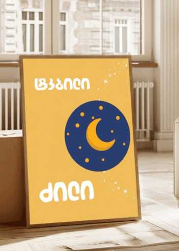 ტკბილი ძილი პოსტერი