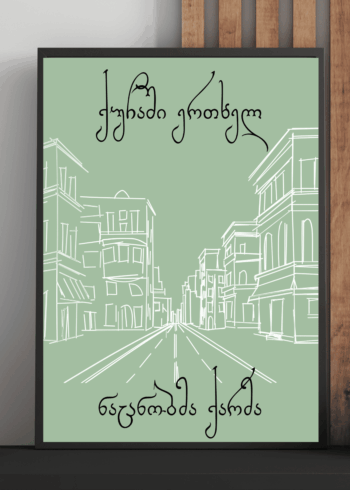 ქუჩაში ერთხელ ნაცნობმა ქარმა პოსტერი