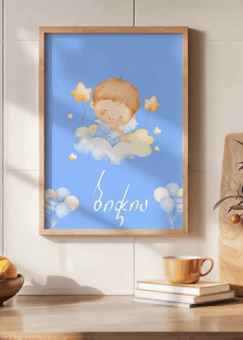 ბიჭია პოსტერი