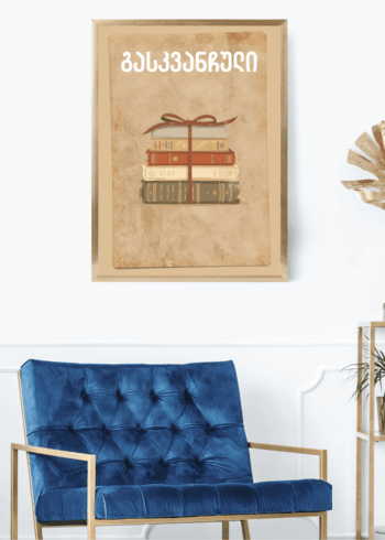 გასკვანჩული პოსტერი