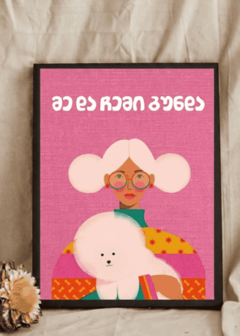 მე და ჩემი გუნდა პოსტერი