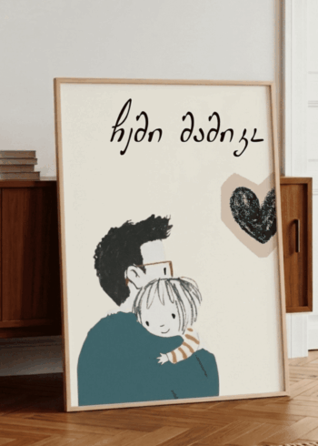 ჩემი მამიკო პოსტერი